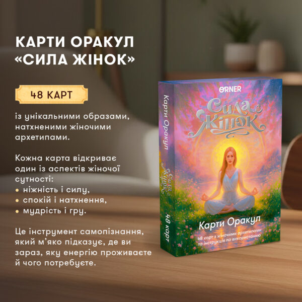 Карти Оракул «Сила жінок» Orner