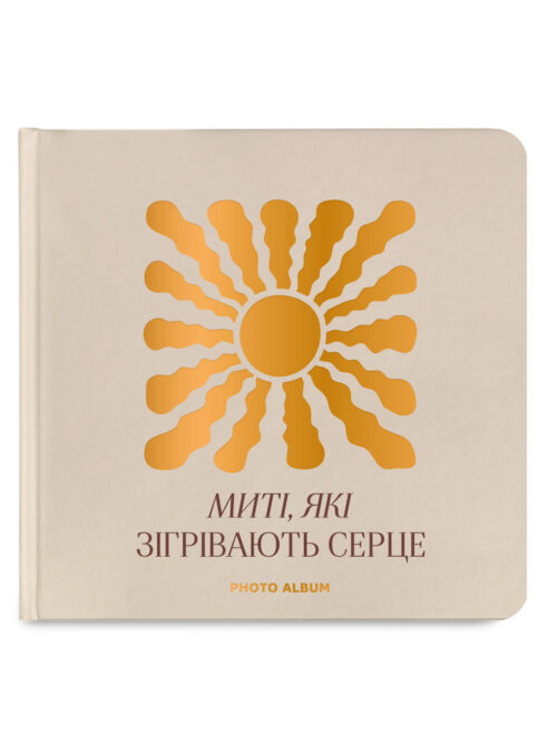 c9a67ecd-cb36-4c80-9df3-df58ef4d3fd4.jpg Фотоальбом квадратний «Миті, які зігрівають серце» Orner