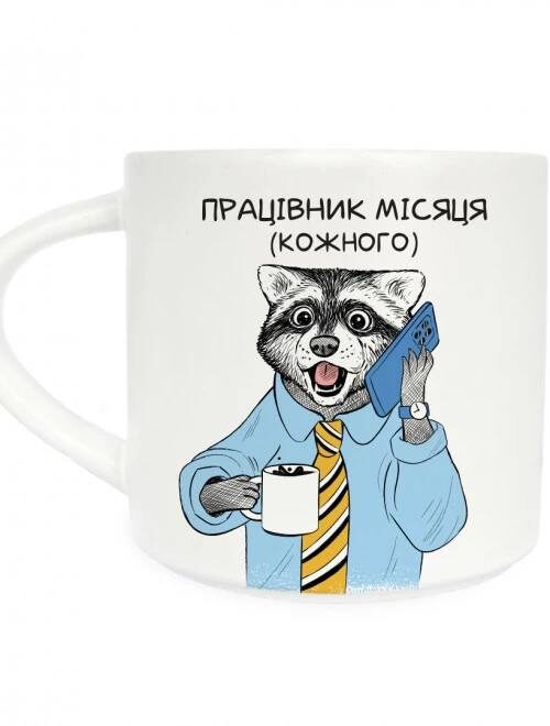 cc01051a-00b0-4e4e-8d99-0405e2de12e6.jpg Чашка з принтом "Єнот- працівник місяця" Orner 400 мл