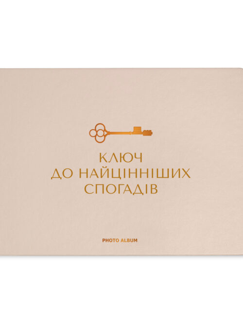 d5d98311-84c8-47d5-aeb1-05e40975e650-1.jpg Фотоальбом А4 "Ключ до найцінніших спогадів» бежевий Orner