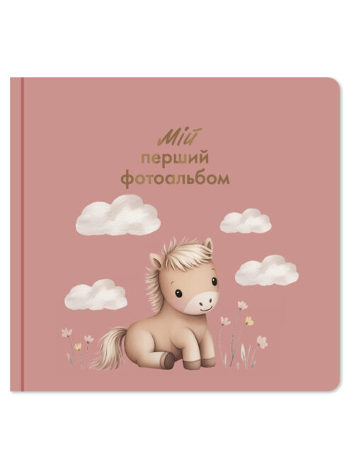 da912252-3e1c-41ff-82d5-13d8806fe00f.jpg Мій перший фотоальбом "Коник" Orner