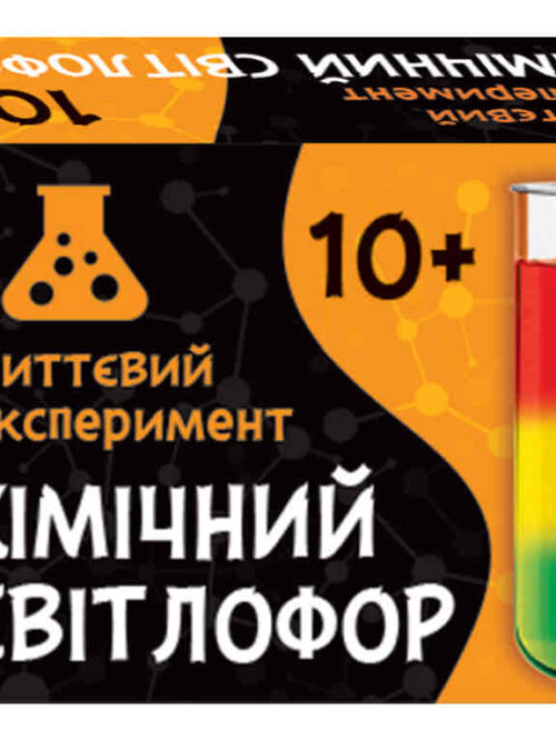 daa0fcdd-6433-48cd-8d43-ca6f381869cd.jpg Наукова гра "Хімічний світлофор/ Сюрприз"