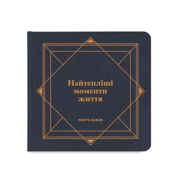 Фотоальбом квадратний «Найтепліші моменти життя» Orner графітовий