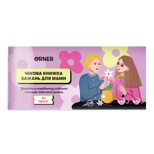 Чекова книжка бажань для мами Orner 32 чеки
