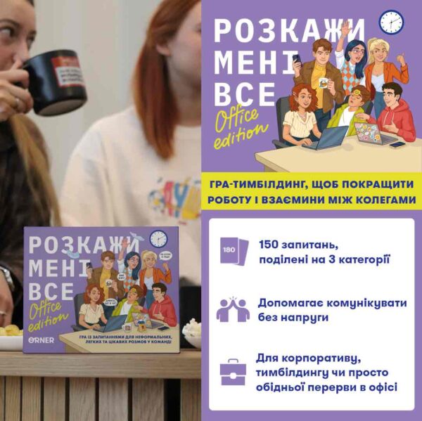 Розмовна гра "Розкажи мені все! Office edition" Orner