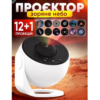 Нічник-Проектор "Домашній планетарій/Зоряне небо галактика"+ 13 картриджів
