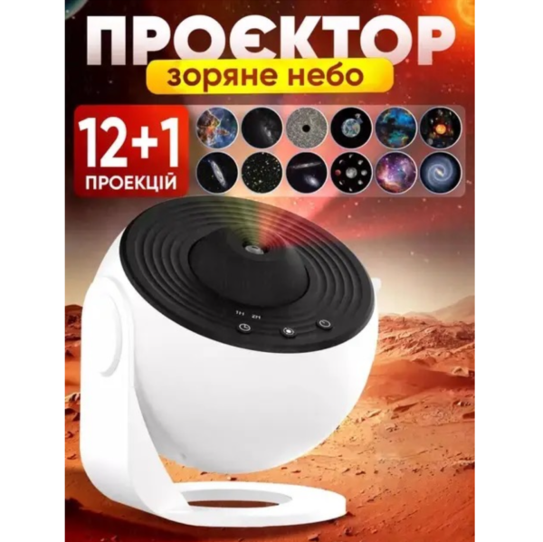 Нічник-Проектор "Домашній планетарій/Зоряне небо галактика"+ 13 картриджів