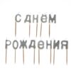 Свічки для торта "С Днем Роджения" срібні/золоті