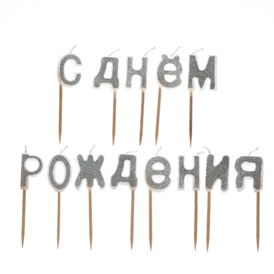 Свічки для торта "С Днем Роджения" срібні/золоті