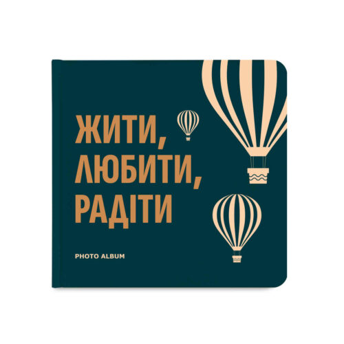 Фотоальбом квадратний «Жити, Любити, Радіти» Orner