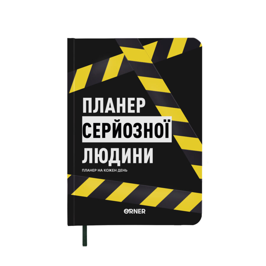 Планер-щоденник "Планер серйозної людини" Orner чорний з жовтим