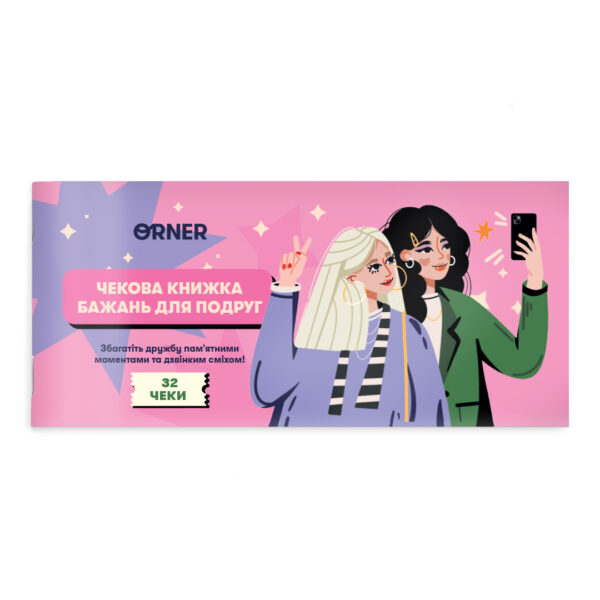 Чекова книжка бажань для подруг Orner 32 чеки