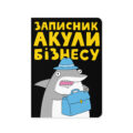 Блокнот "Акула бізнесу" Orner