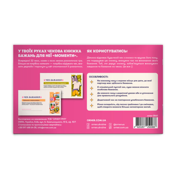 Чекова книжка бажань для неї «Моменти» Orner 32 чеки