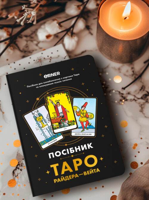 2462df52-8bfa-48b1-ad10-ff042b50c75f-3.jpg Посібник «Таро Райдера-Уейта Orner