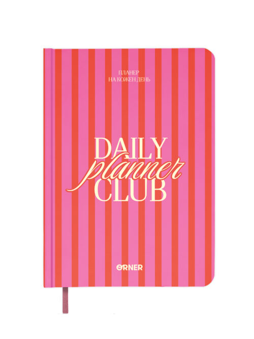 2a8b651a-bf8f-4f60-b620-696d7f485f02-4.jpg Планер-щоденник «Daily planner club» рожевий Orner