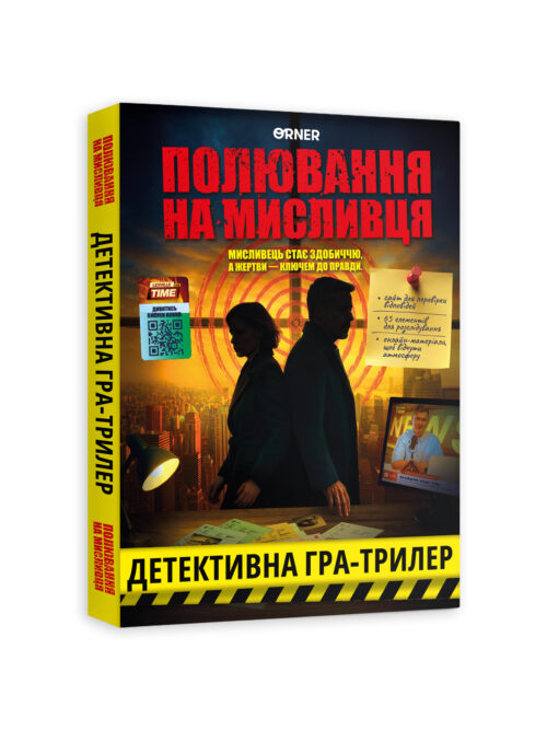 34edcb43-7626-4311-a5c9-2da55c02eae2-1.jpg Детективна гра-трилер «Полювання на мисливця» Orner