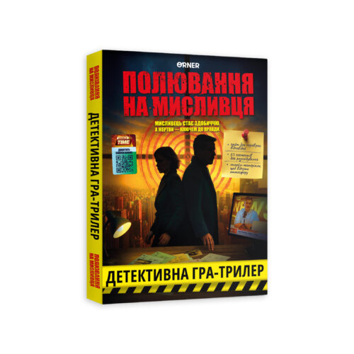 Детективна гра-трилер «Полювання на мисливця» Orner