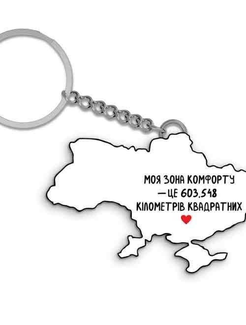 543da150-ce94-4628-8e26-d1b6ed5eedaa.jpg Брелок Orner "Зона комфорту"