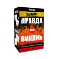 Гра для вечірок/компанії «На межі: Правда або Виклик» Orner