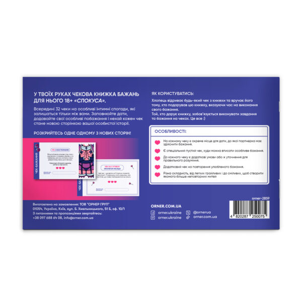 Чекова книжка бажань для нього «Спокуса» Orner 32 чеки