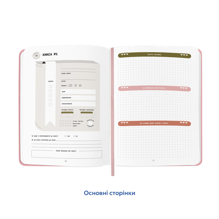 Щоденник читацький «Lost in a good book» рожевий Orner