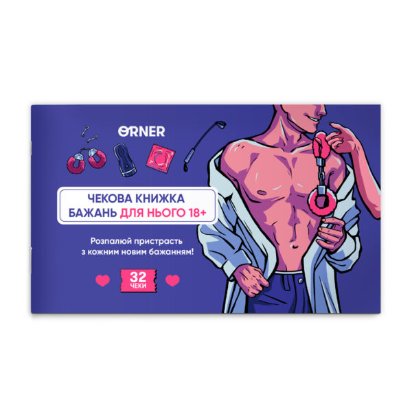 Чекова книжка бажань для нього «Спокуса» Orner 32 чеки