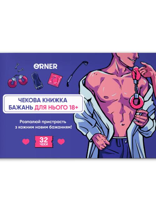Чекова книжка бажань для нього «Спокуса» Orner 32 чеки