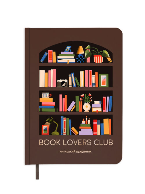 Щоденник читацький «Book lovers club» Orner