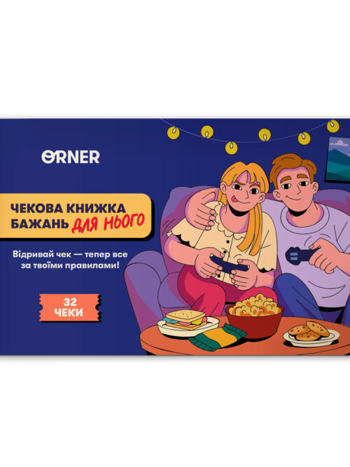 Чекова книжка бажань для нього «Пригоди» Orner 32 чеки