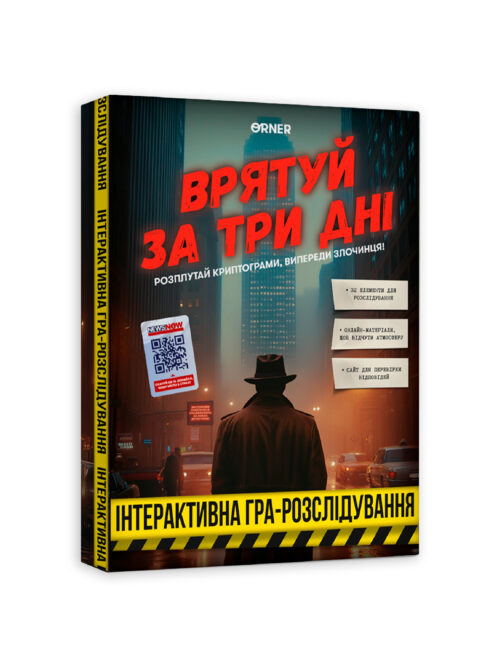 Детективна гра-розслідування «Врятуй за три дні» Orner