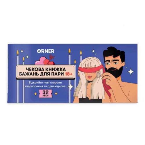 Чекова книжка бажань для пари «Пристрасть» Orner 32 чеки