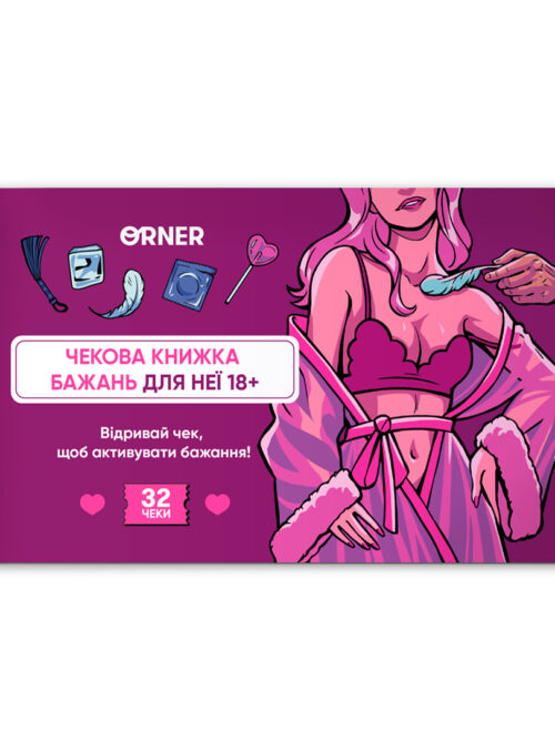 Чекова книжка бажань для неї «Насолода» Orner 32 чеки
