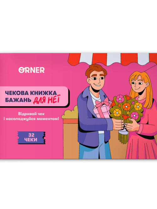 Чекова книжка бажань для неї «Моменти» Orner 32 чеки