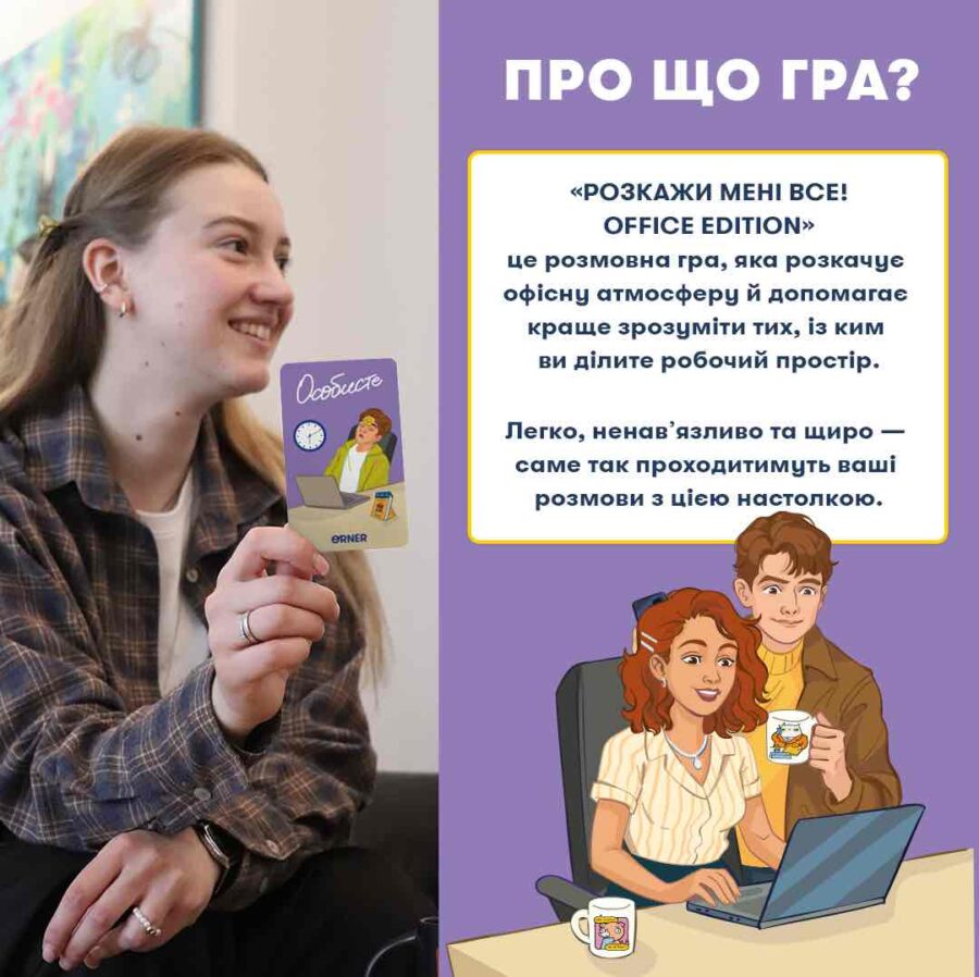Розмовна гра "Розкажи мені все! Office edition" Orner