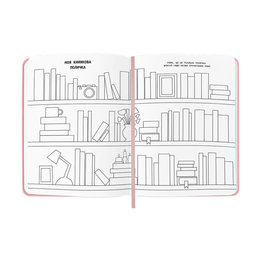 Щоденник читацький «Lost in a good book» рожевий Orner