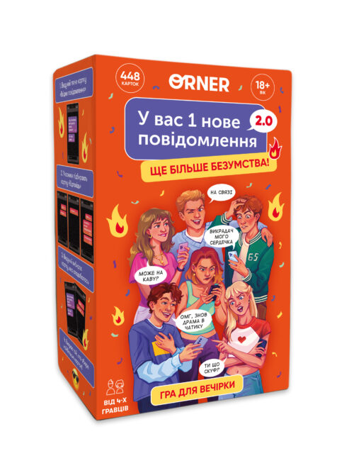 Гра для компанії «У вас 1 нове повідомлення» 2.0 Orner