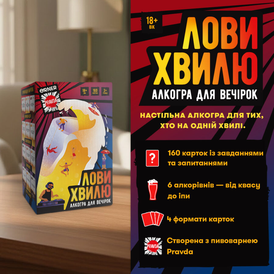 Гра для компанії "Лови хвилю" Orner