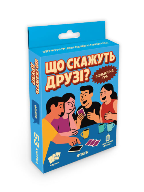 d2289fc9-526d-4737-a5d5-f88b34a0ff58-1.jpg Гра міні «Що скажуть друзі?» Orner