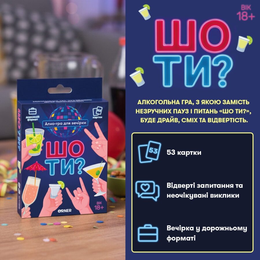 Гра міні «Шо ти?» Orner