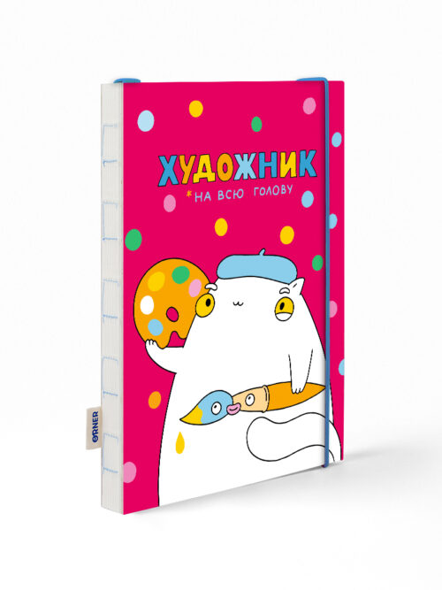 Скетчбук «Художник на всю голову» рожевий Orner