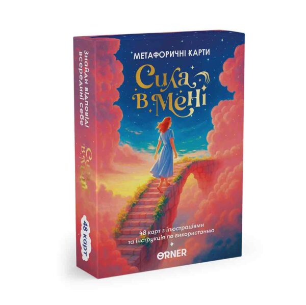 Метафоричні асоціативні картки "Сила в мені" Orner