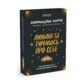 f00fef01-4a21-4cfc-845a-87f9aa034f90-3.jpg Картки з афірмаціями «Люблю та турбуюсь про себе» Orner
