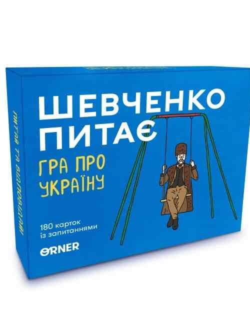Розмовна гра "Шевченко питає" Orner