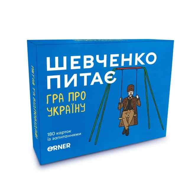 Розмовна гра "Шевченко питає" Orner