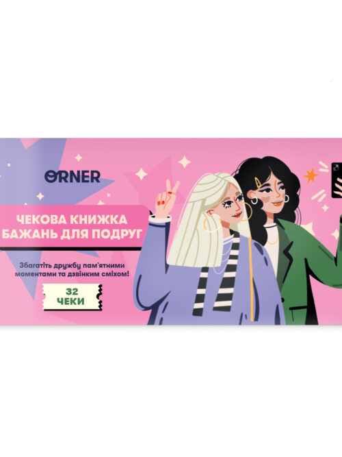 Чекова книжка бажань для подруг Orner 32 чеки