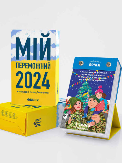 03d9d192-e144-43f8-853e-bc7582114904.jpg Календар з передбаченням "Мій переможний 2024" Orner
