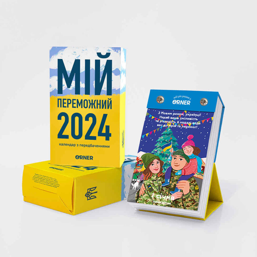 Календар з передбаченням "Мій переможний 2024" Orner