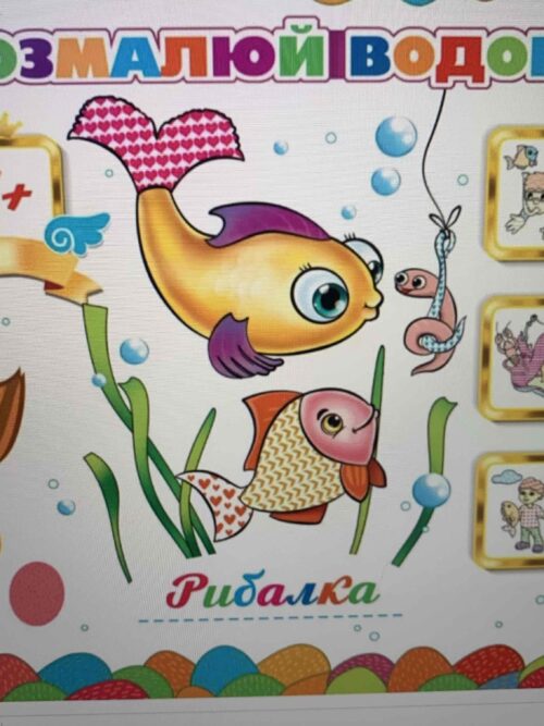 Розмальовка Розмалюй водою "Механіки"/"Рибалка" 24*23/8 арк.