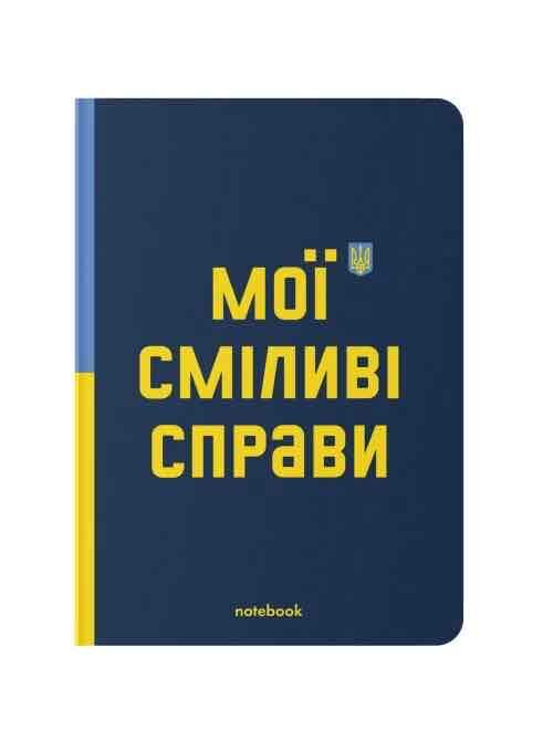 782ff566-c98b-43e9-bfb5-a279a2dae3e3.jpg Блокнот "Мої сміливі справи" Orner, темно-синій
